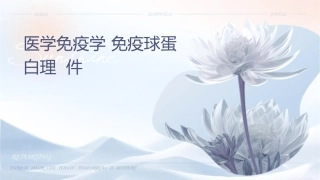 医学免疫学 免疫球蛋白护理课件