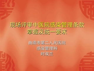 医院感染风险评价-曲靖第二人民医院