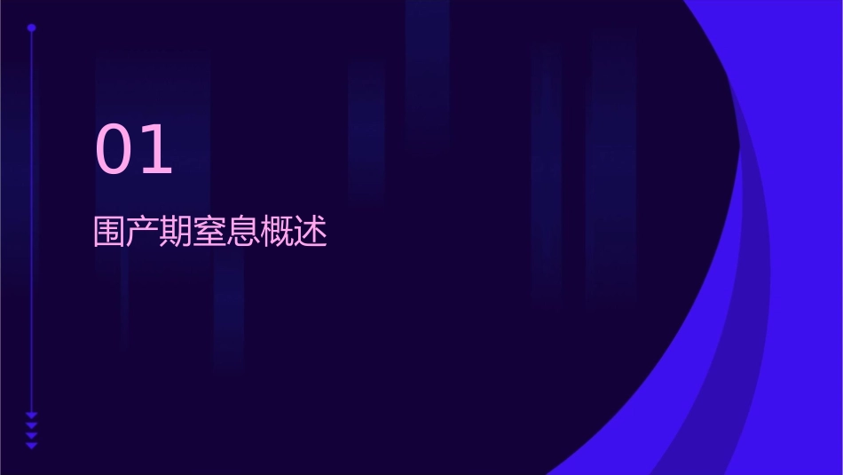 围产期窒息婴儿的颅脑课件_第3页