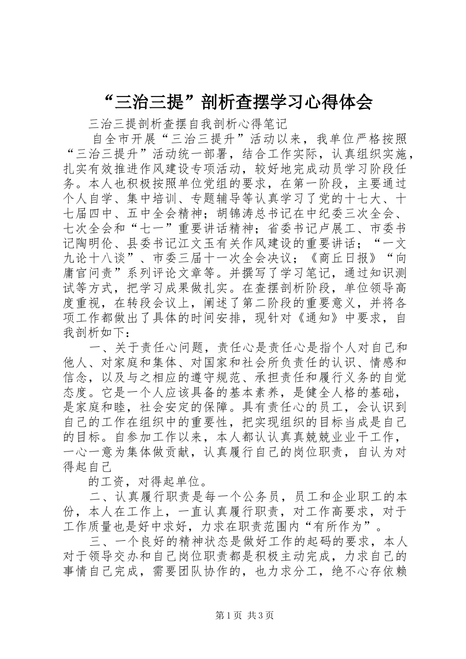 “三治三提”剖析查摆学习心得体会 _第1页