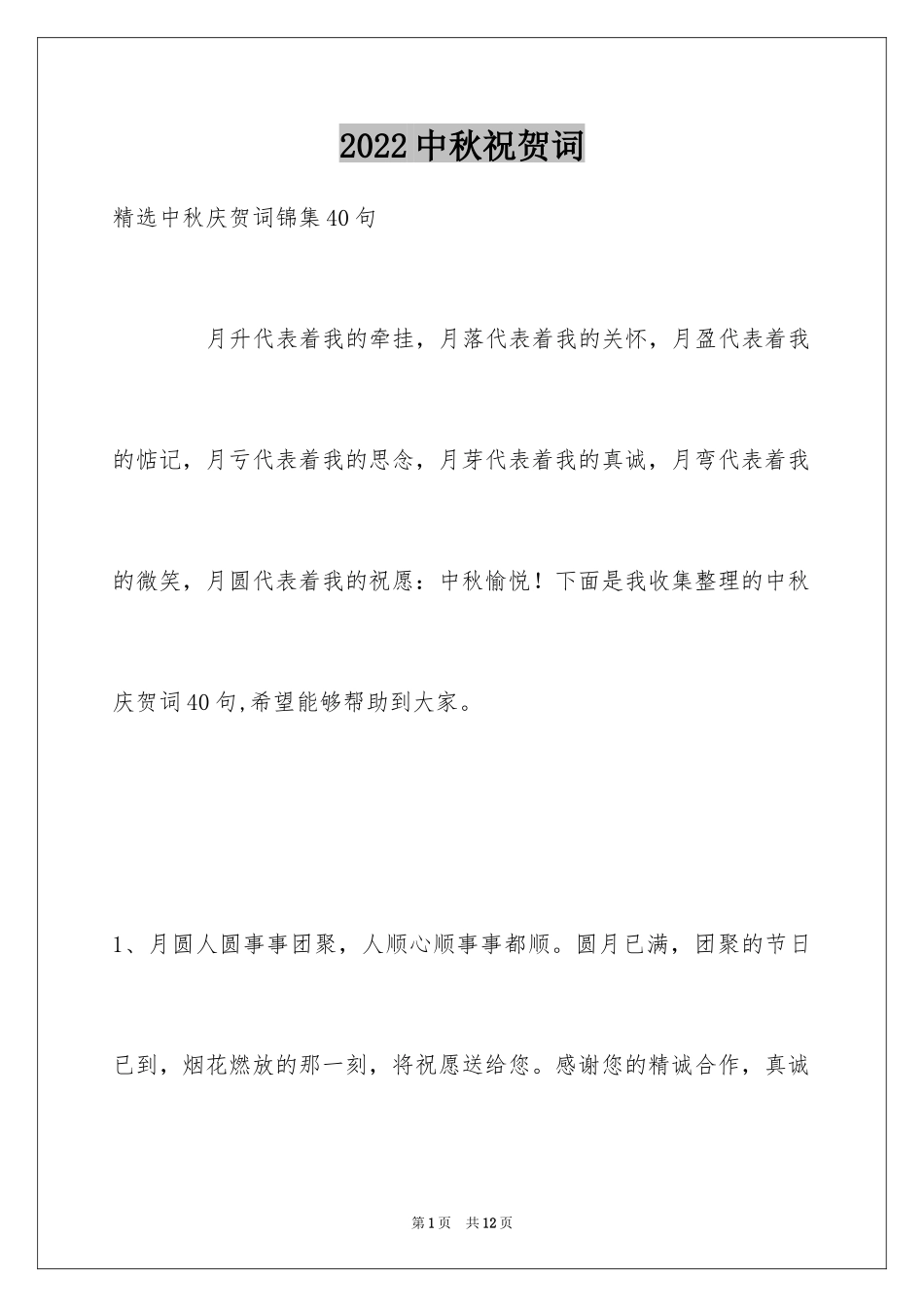 2024中秋祝贺词_12_第1页