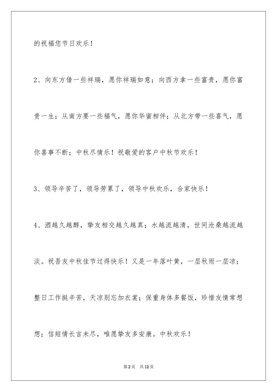 2024中秋祝贺词_12_第2页