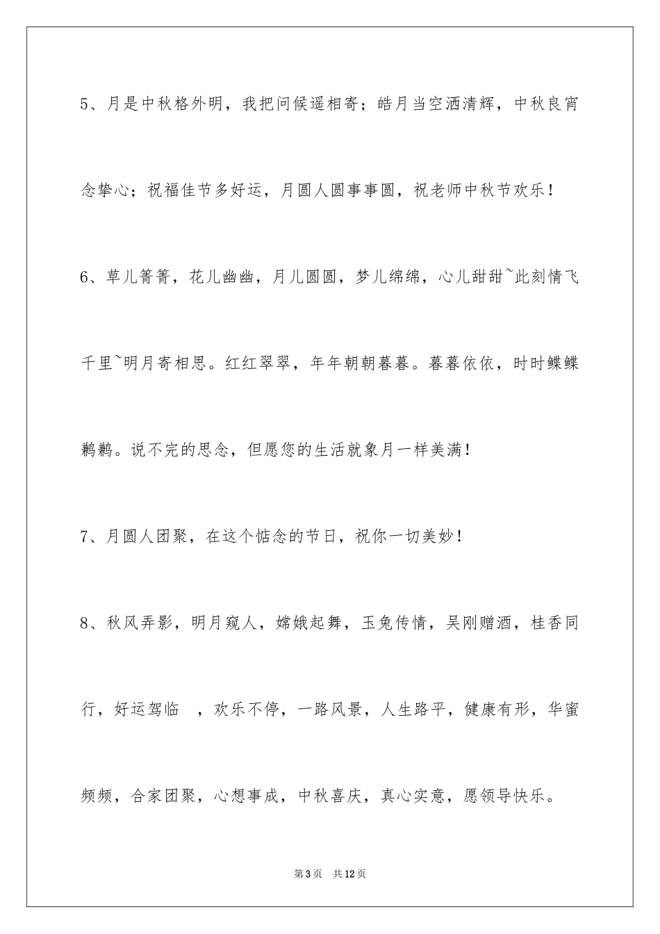 2024中秋祝贺词_12_第3页