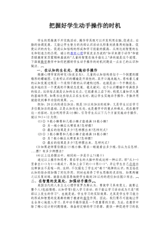 把握好学生动手操作的时论文2