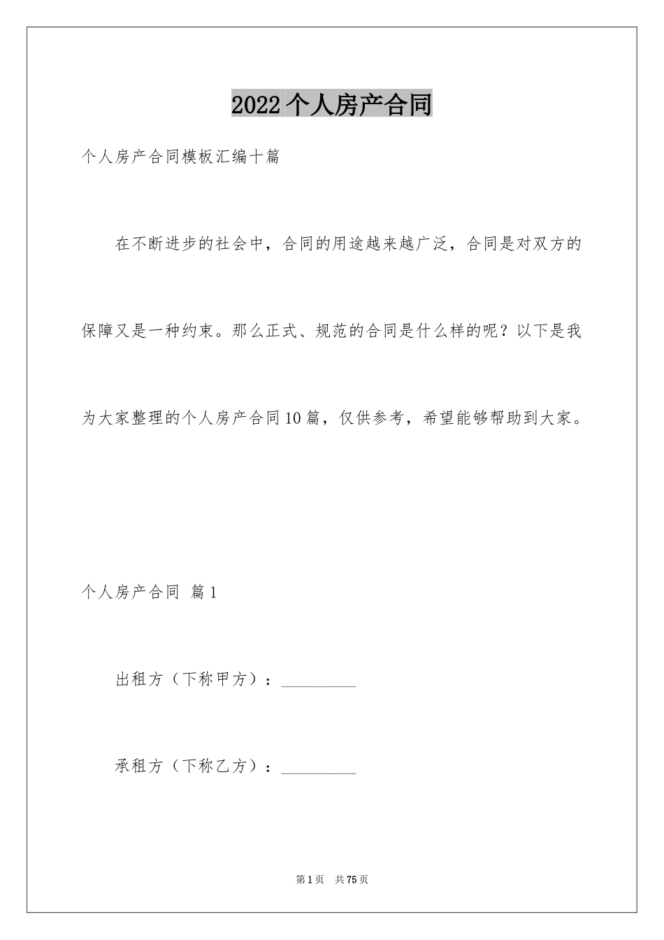 2024个人房产合同_18_第1页