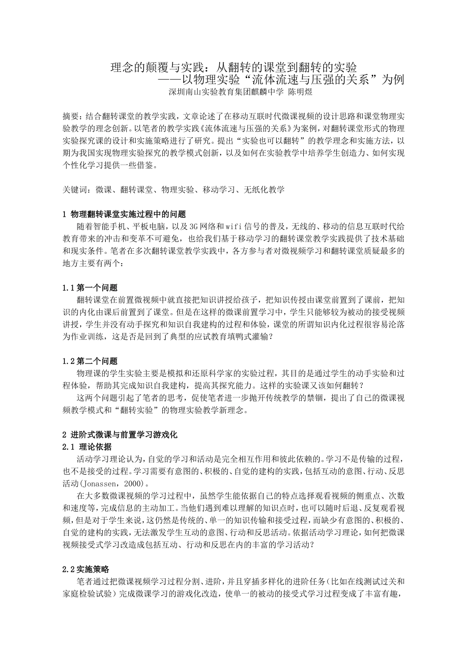 理念的颠覆与实践：从翻转的课堂到翻转的实验-深圳南山实验教育集团麒麟中学-陈明煜_第1页
