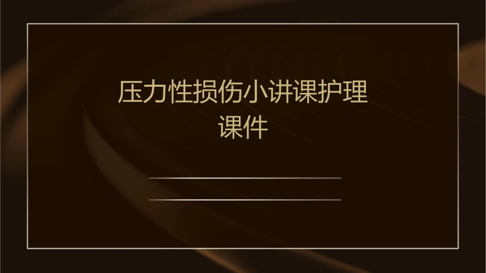压力性损伤小讲课护理课件_第1页