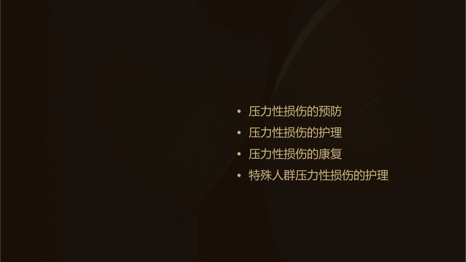 压力性损伤小讲课护理课件_第2页