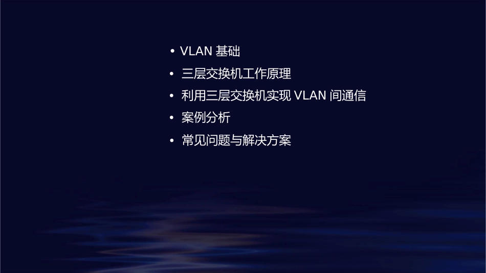 利用三层交换机实现VLAN间通信课件_第2页