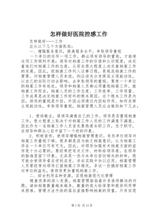 怎样做好医院控感工作 