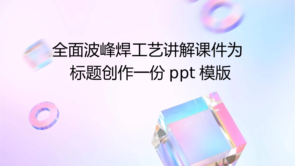 全面波峰焊工艺讲解课件_第1页