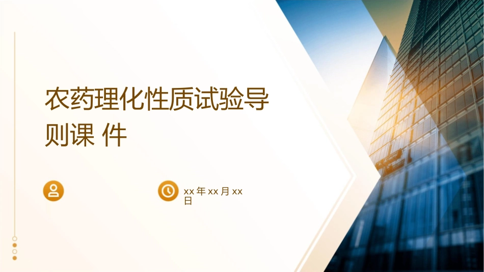 农药理化性质试验导则课件_第1页