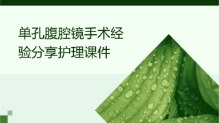 单孔腹腔镜手术经验分享护理课件