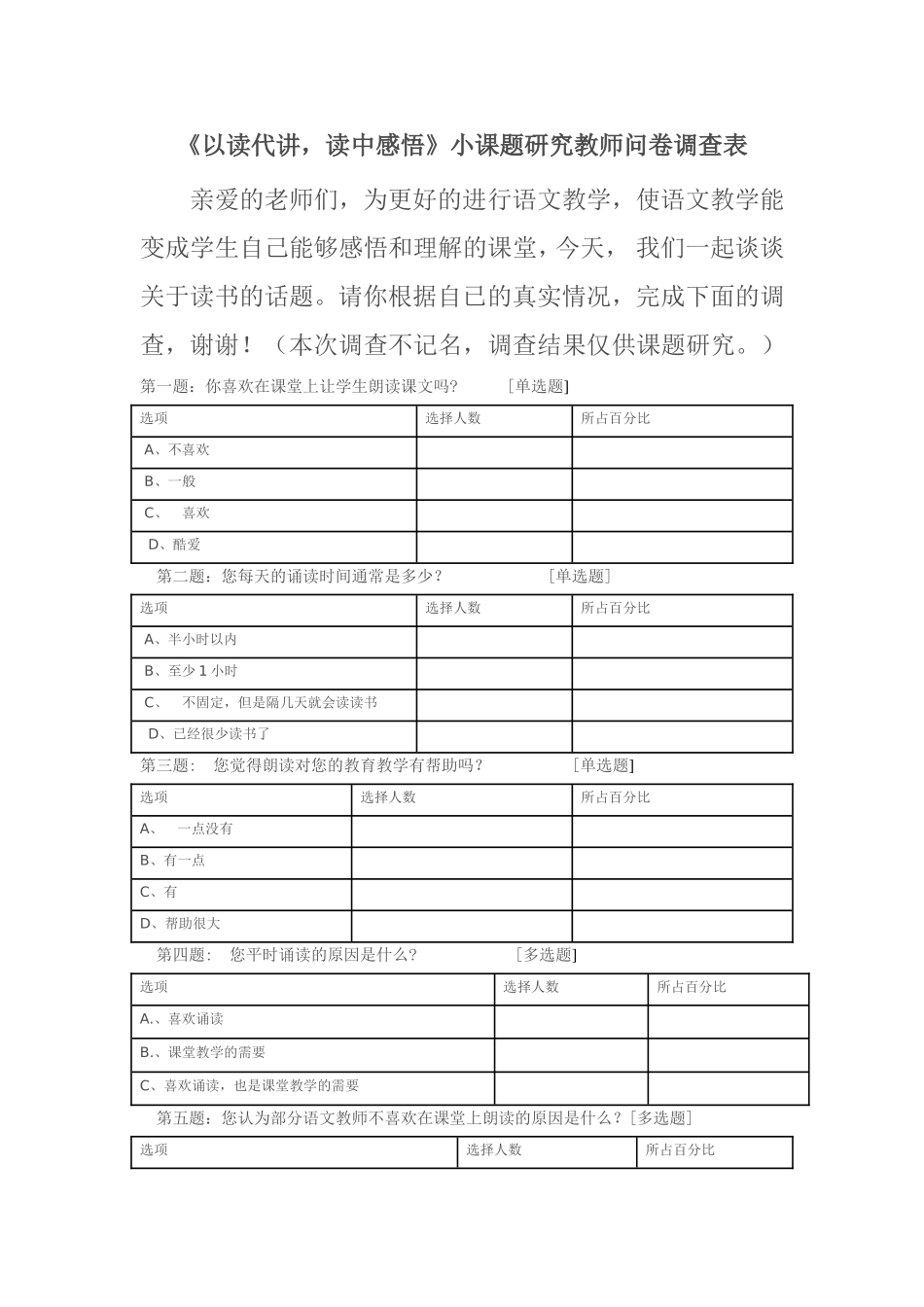 《以读代讲，读中感悟》小课题研究教师问卷调查表_第1页