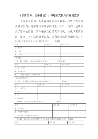 《以读代讲，读中感悟》小课题研究教师问卷调查表