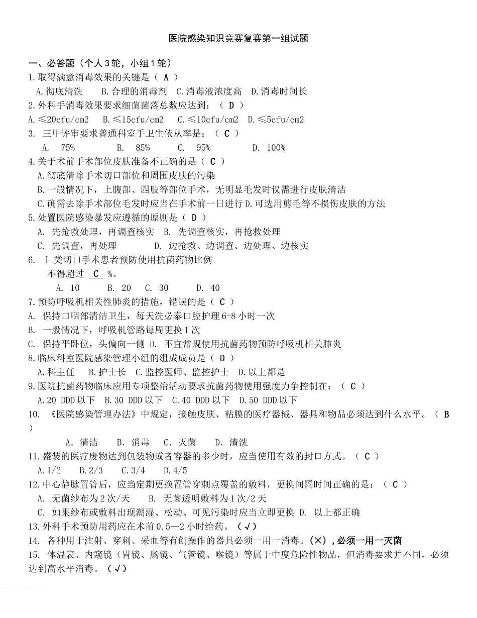 医院感染知识竞赛复赛范文_第1页