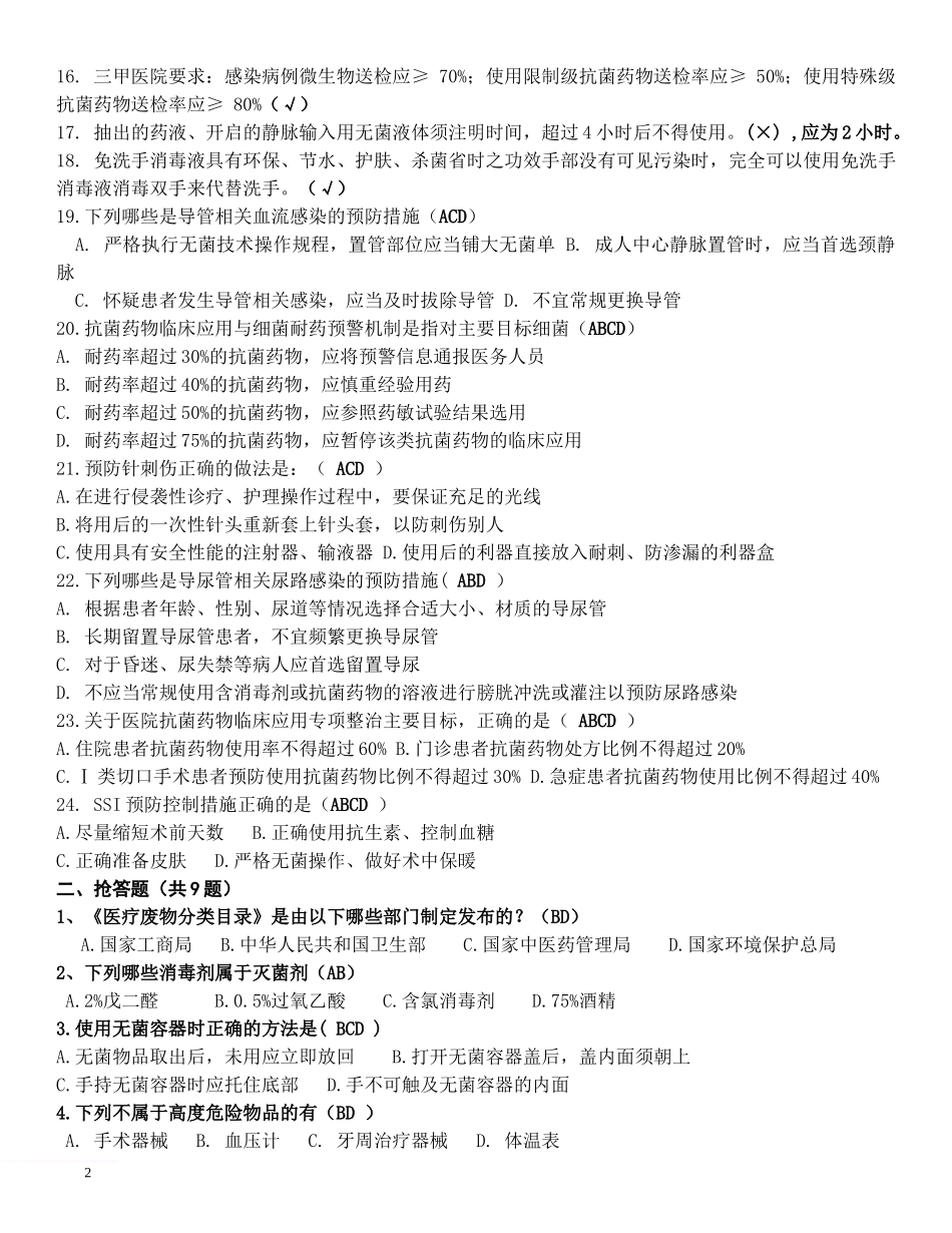 医院感染知识竞赛复赛范文_第2页