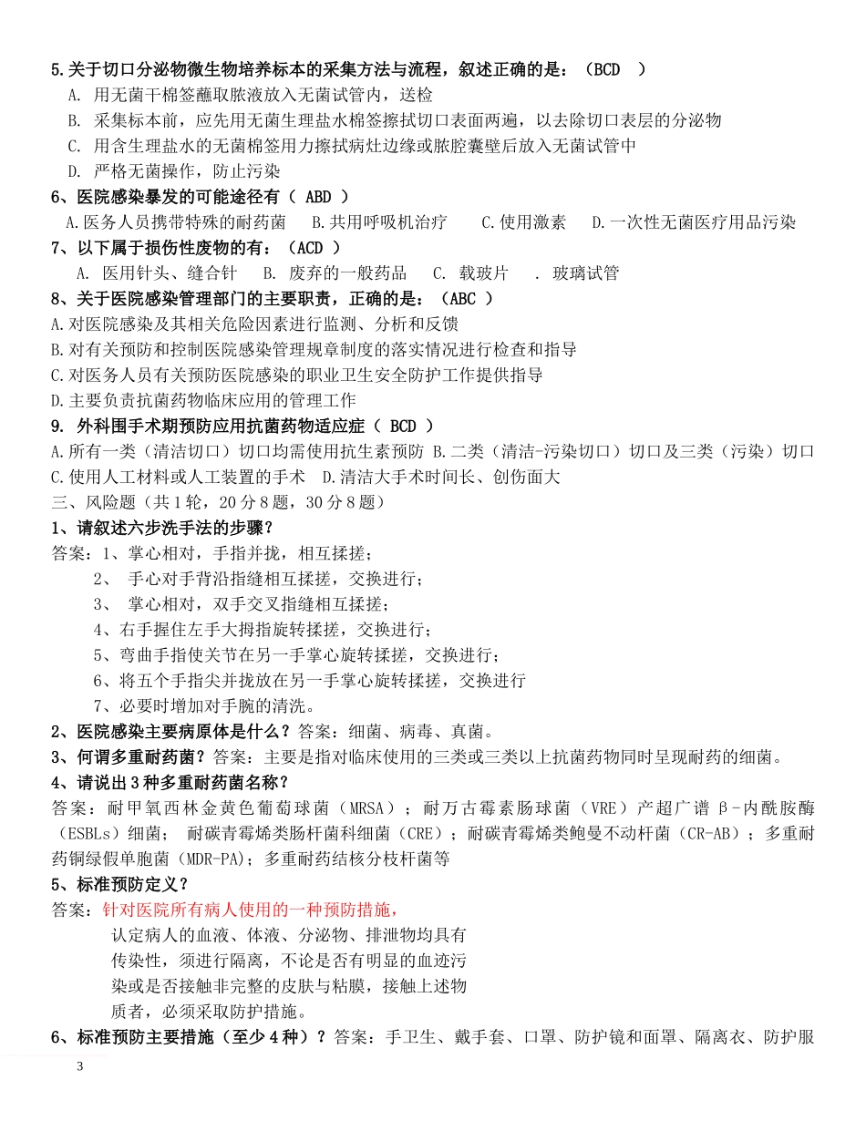 医院感染知识竞赛复赛范文_第3页