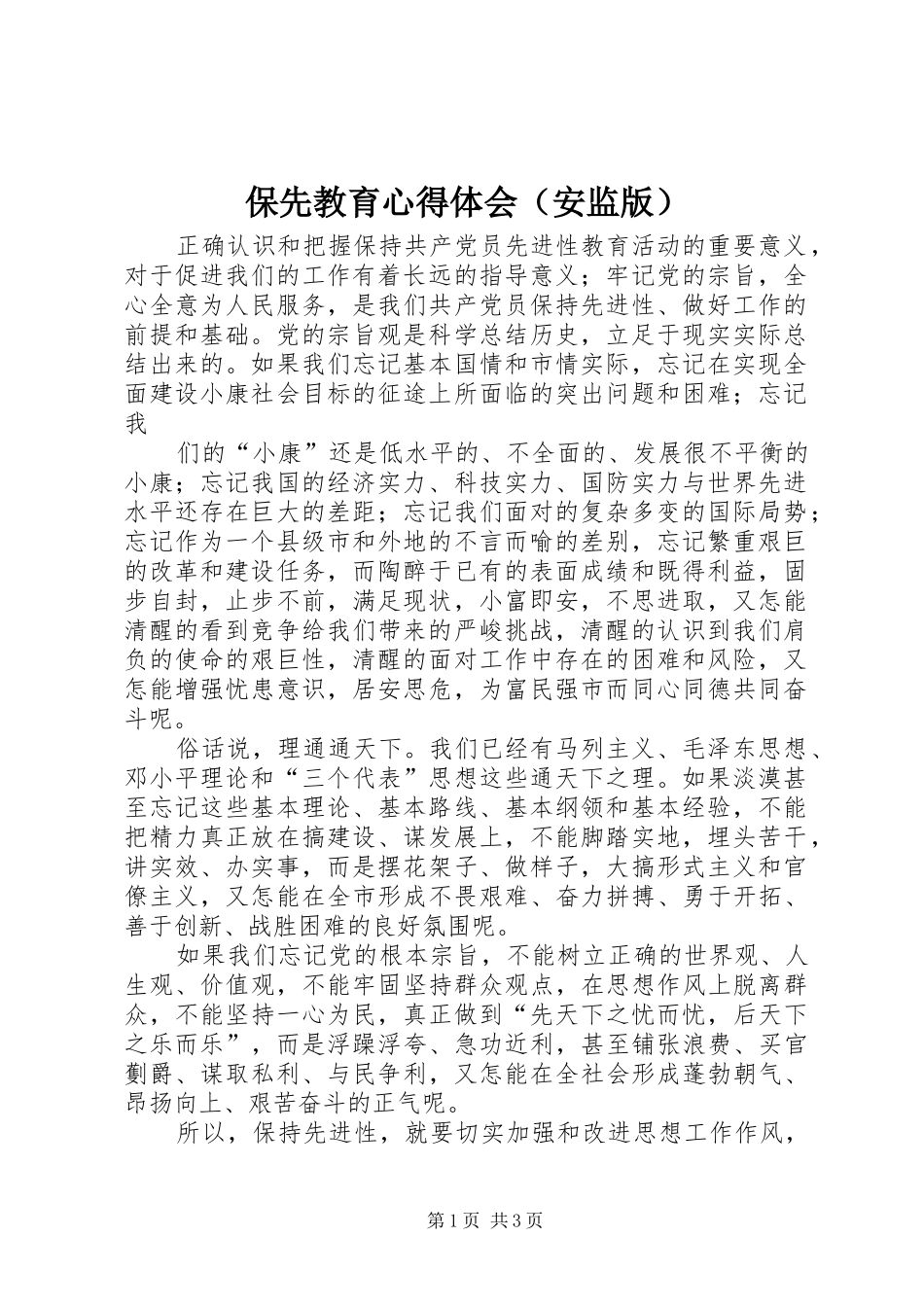 保先教育心得体会（安监版） _第1页