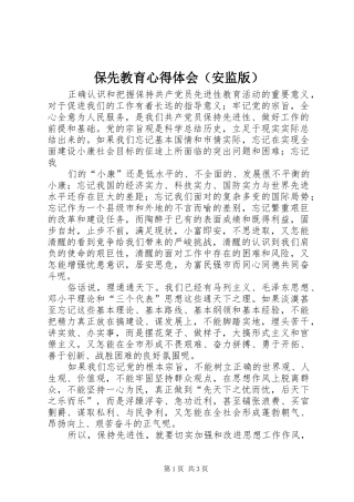 保先教育心得体会（安监版） 