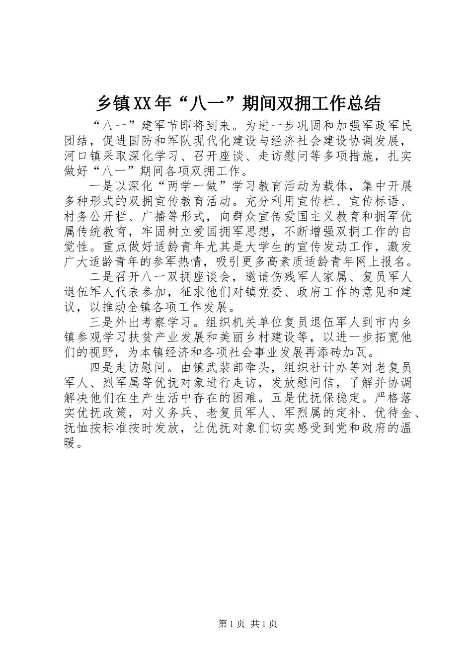 乡镇XX年“八一”期间双拥工作总结_第1页