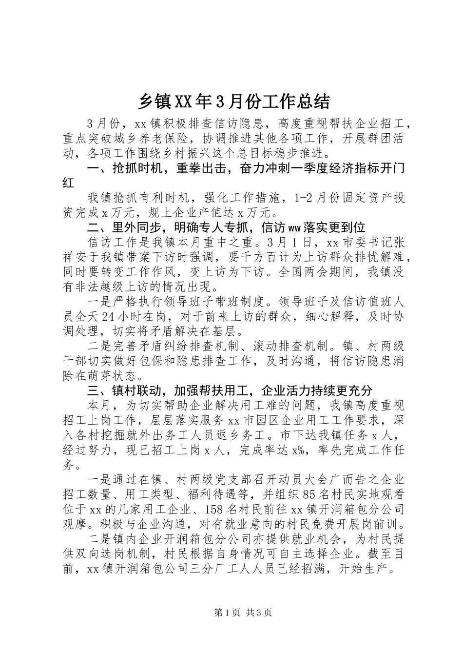 乡镇XX年3月份工作总结 (2)_第1页