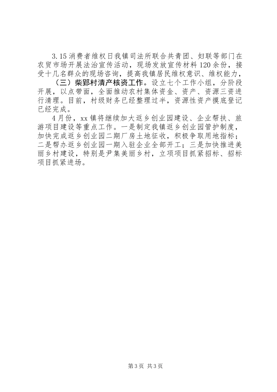 乡镇XX年3月份工作总结 (2)_第3页