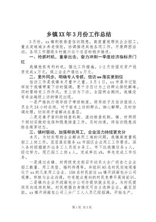 乡镇XX年3月份工作总结 (2)
