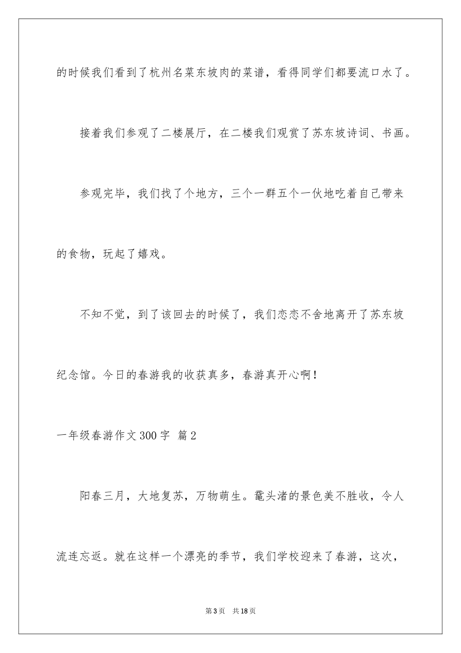 2024一年级春游作文300字_25_第3页