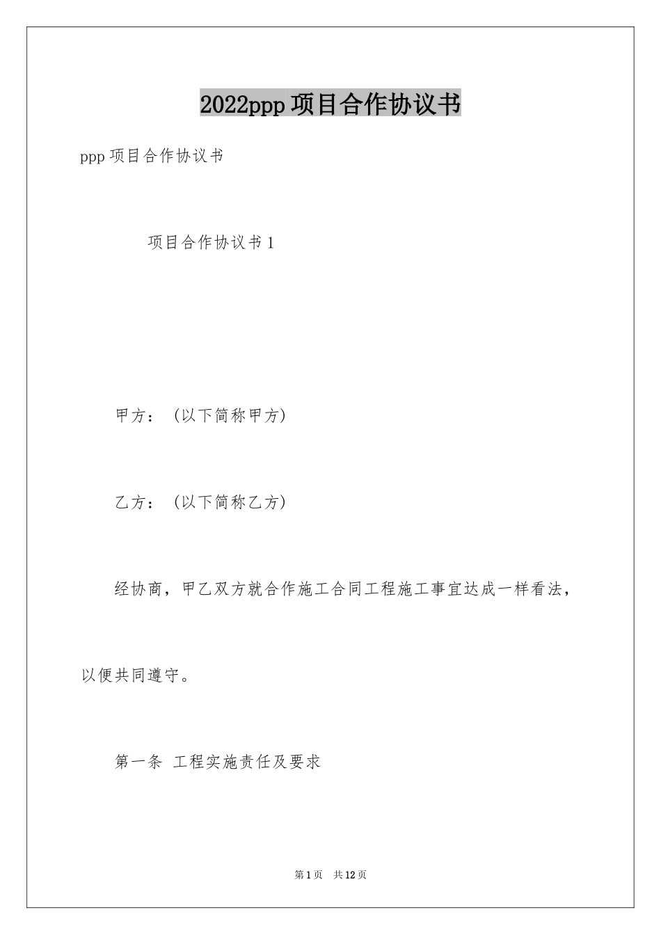 2024ppp项目合作协议书_第1页
