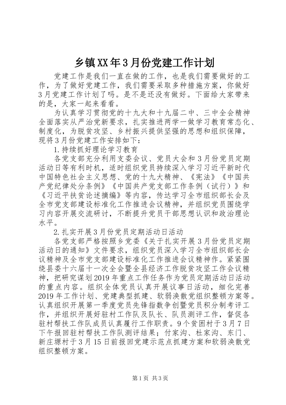 乡镇XX年3月份党建工作计划_第1页