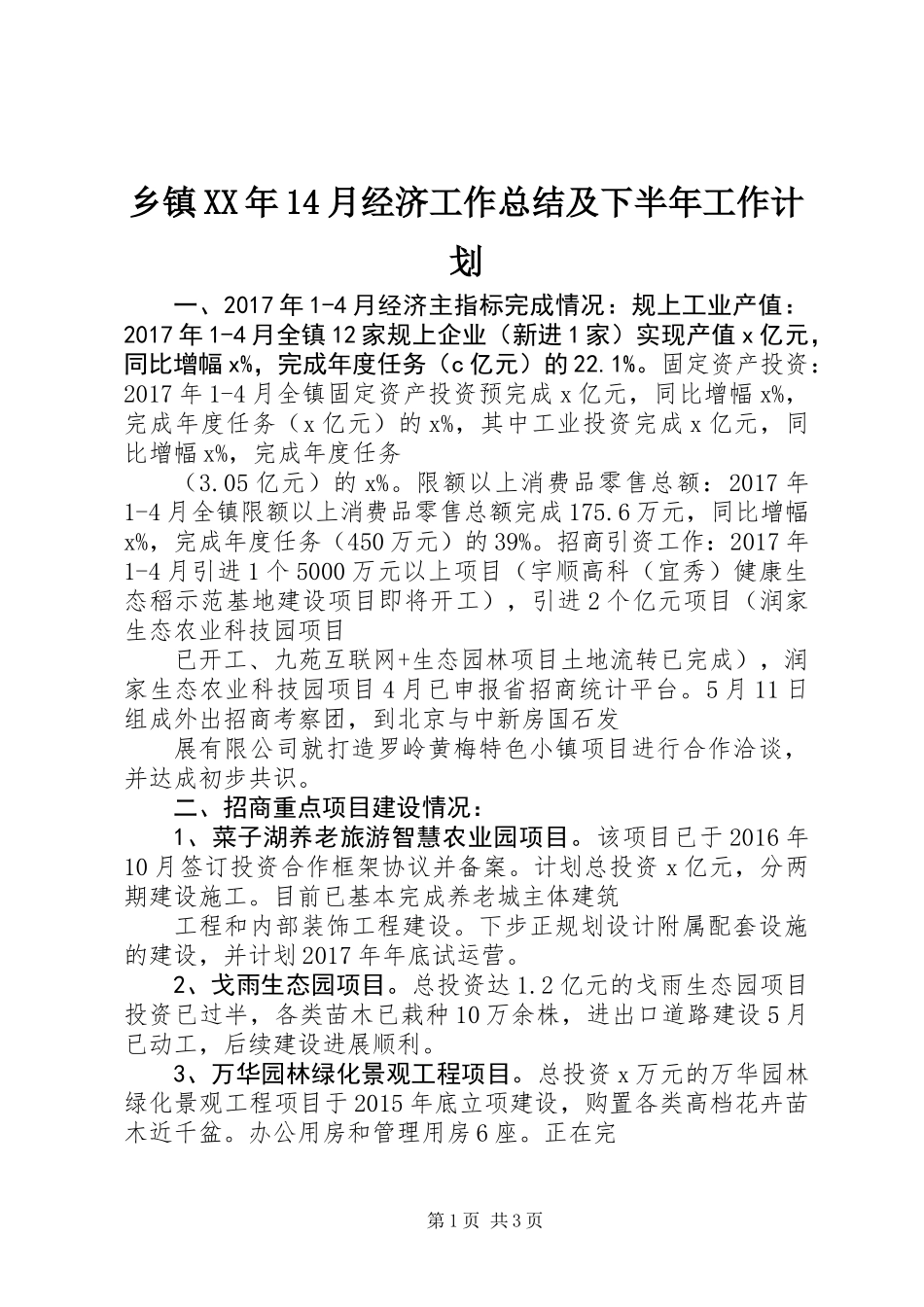 乡镇XX年14月经济工作总结及下半年工作计划_第1页