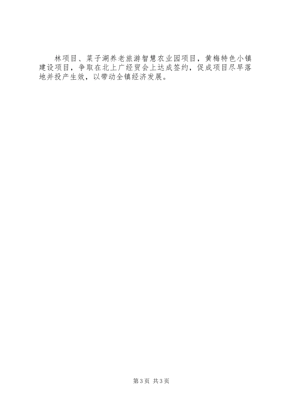 乡镇XX年14月经济工作总结及下半年工作计划_第3页