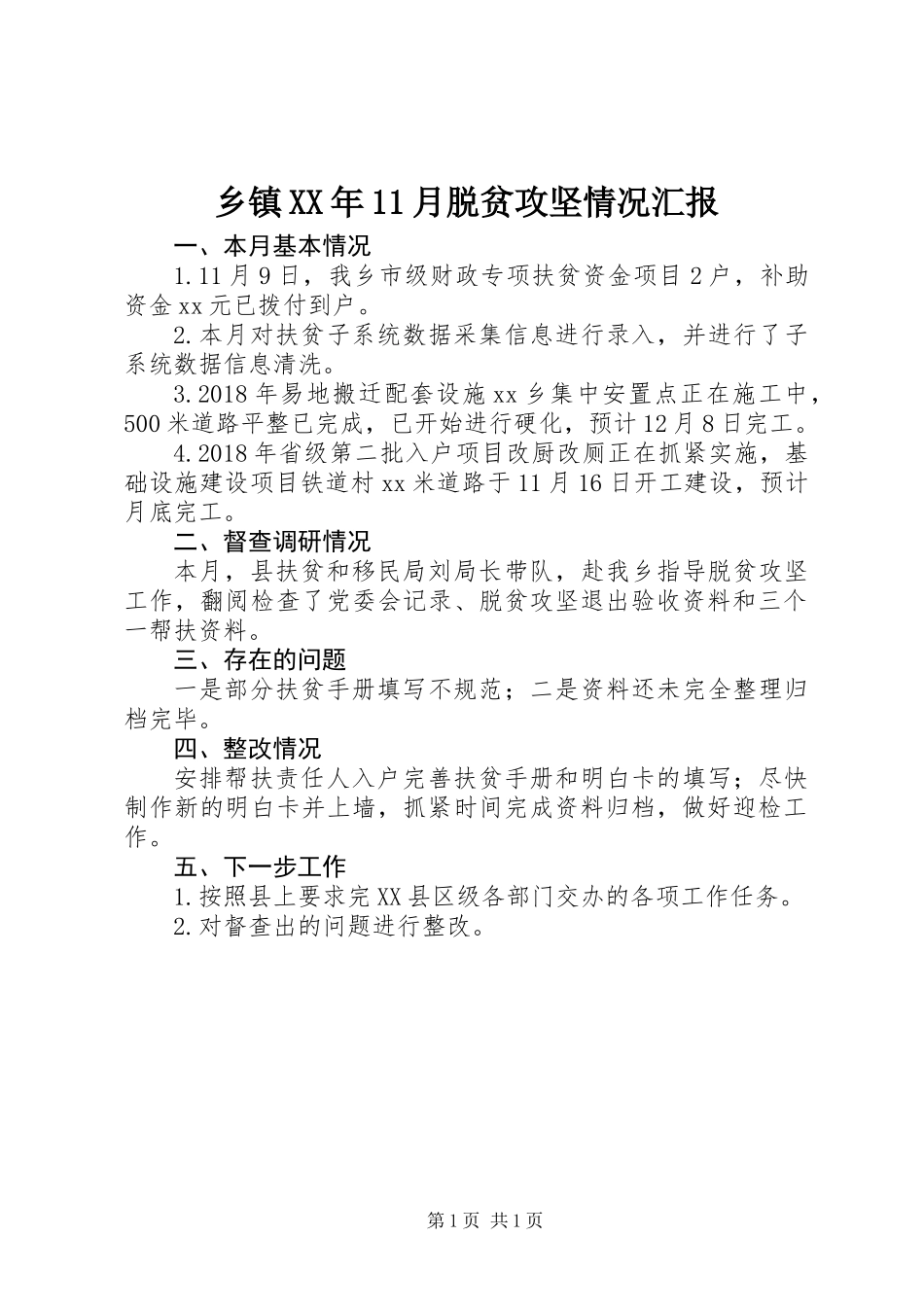 乡镇XX年11月脱贫攻坚情况汇报_第1页