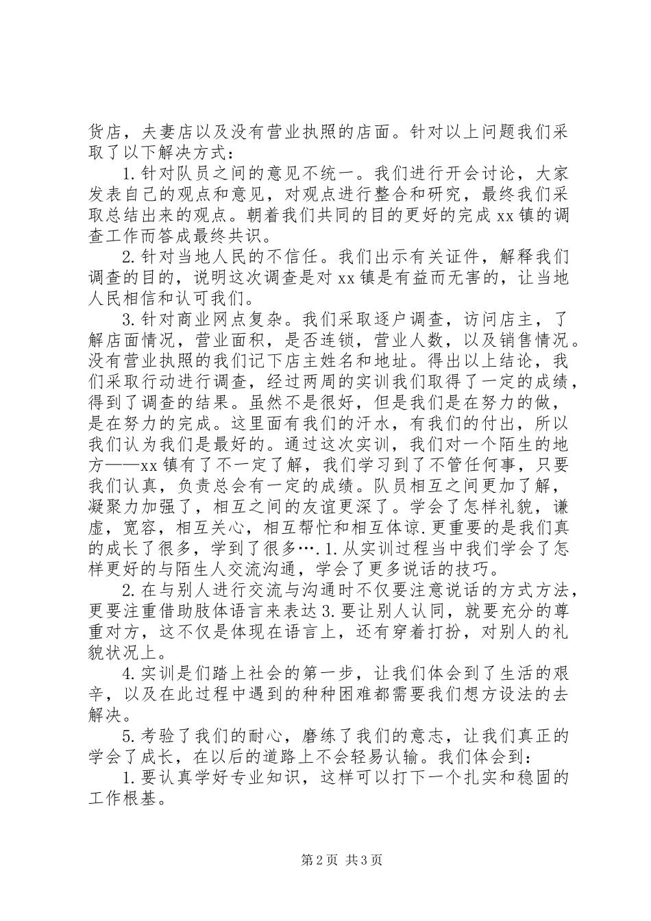 乡镇XX县区调查实训报告 (2)_第2页