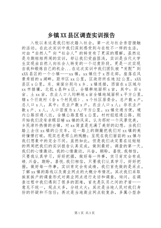 乡镇XX县区调查实训报告 (2)