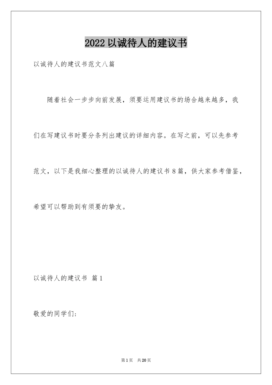 2024以诚待人的建议书_3_第1页