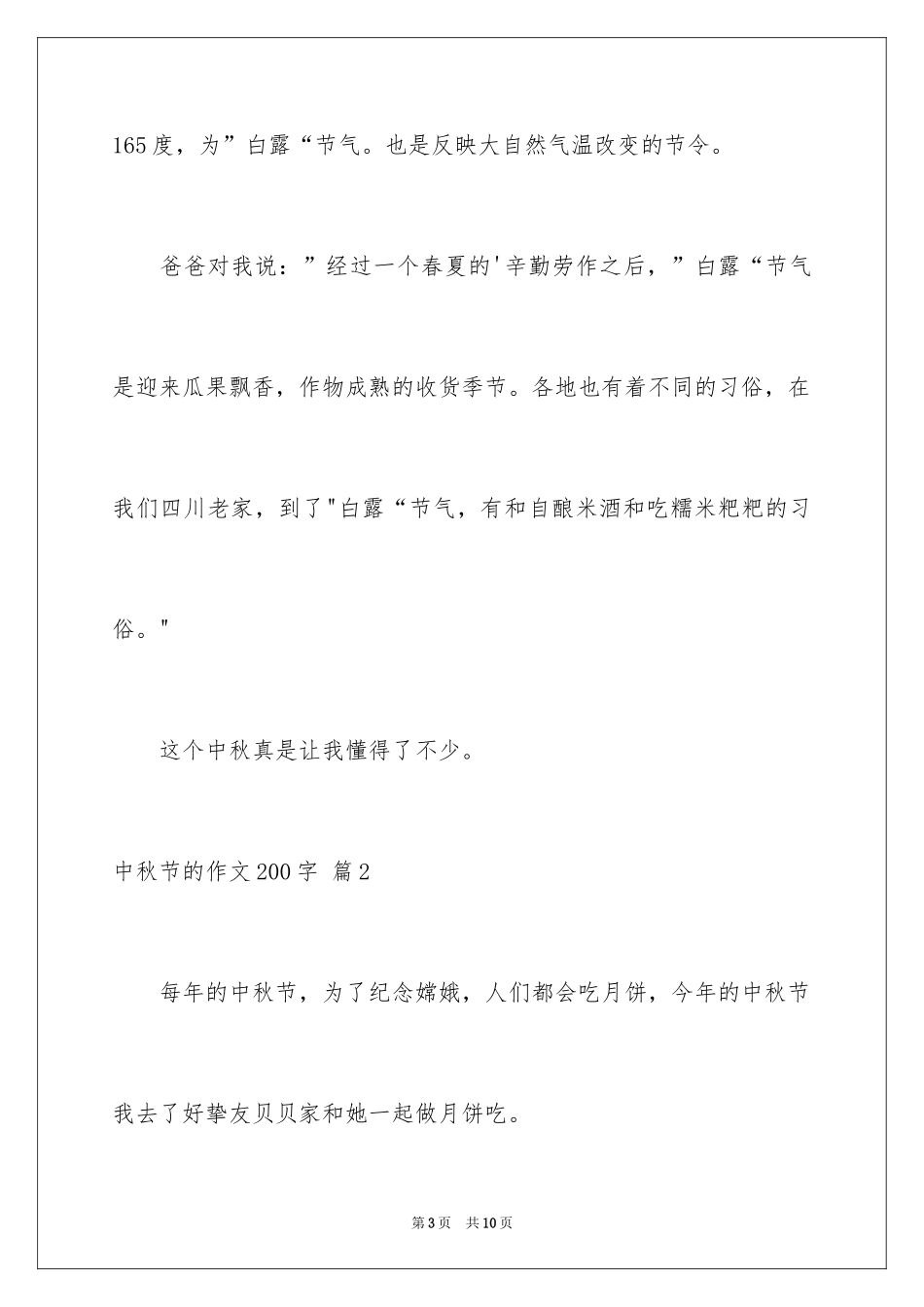 2024中秋节的作文200字_7_第3页