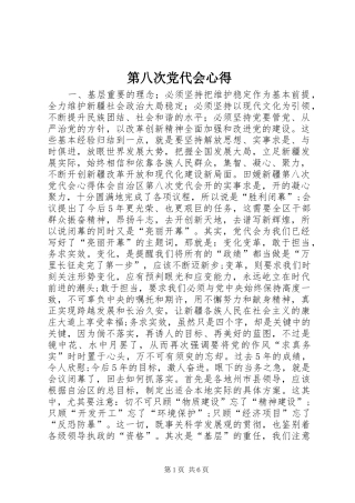 第八次党代会心得 