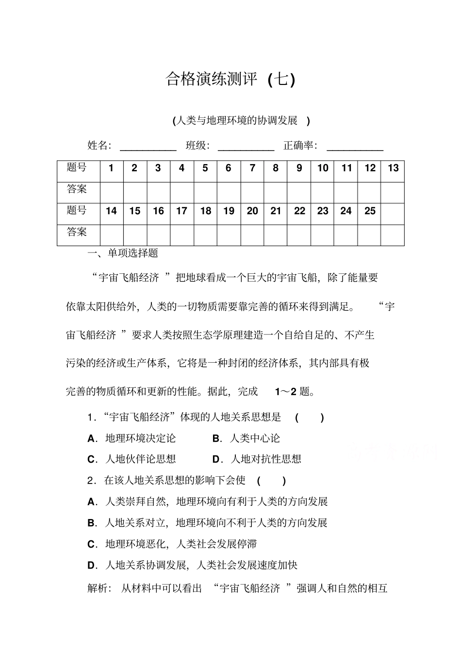 2019-2020年高中地理学业水平测试合格性：专题七+合格演练测评七+版含解析_第1页