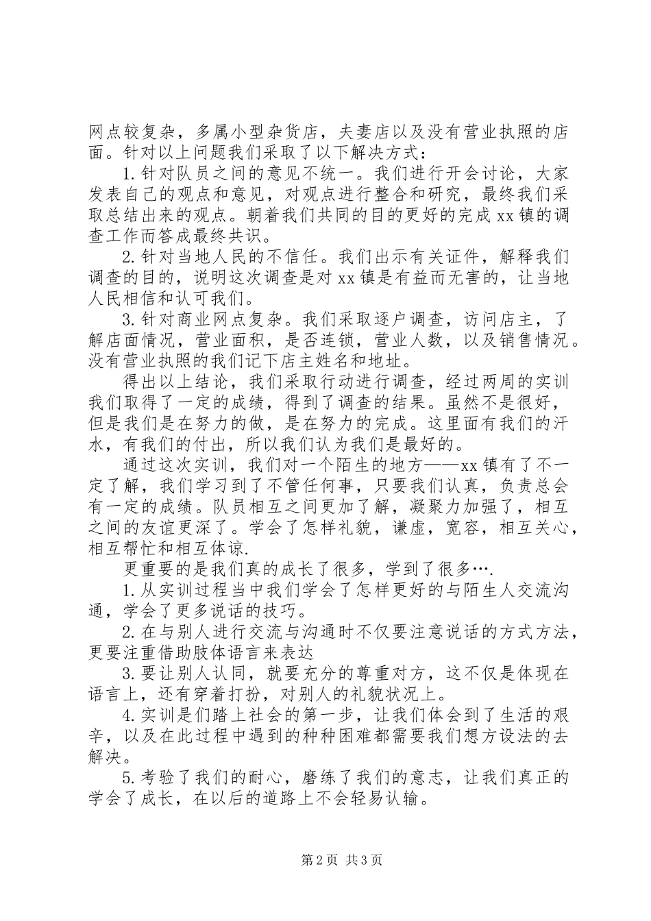 乡镇XX县区调查实训报告_第2页