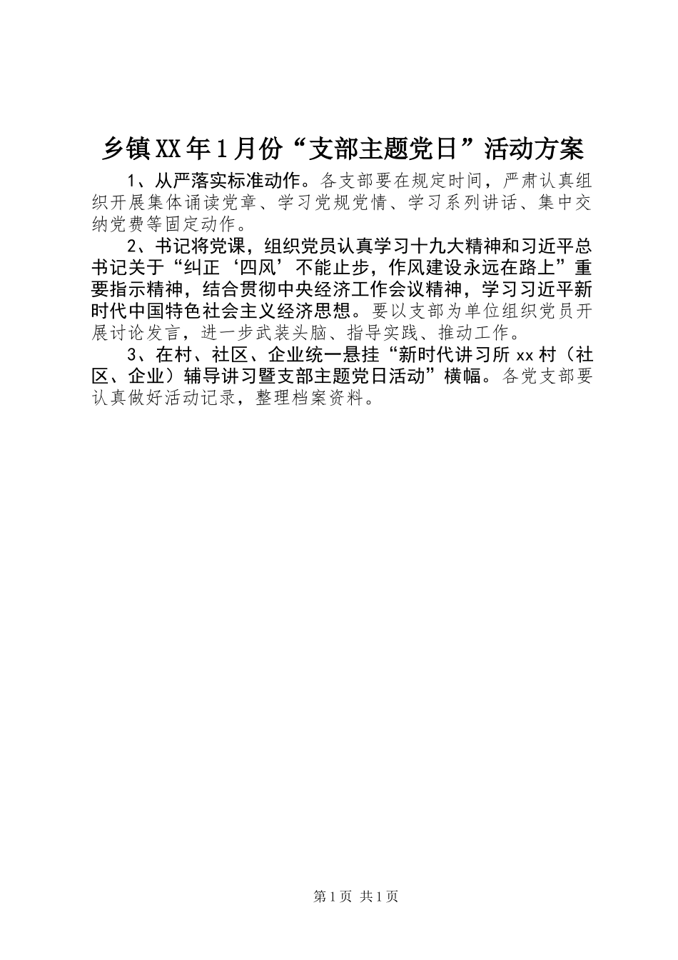 乡镇XX年1月份“支部主题党日”活动方案_第1页