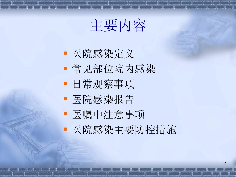 医院感染相关基础知识_第2页