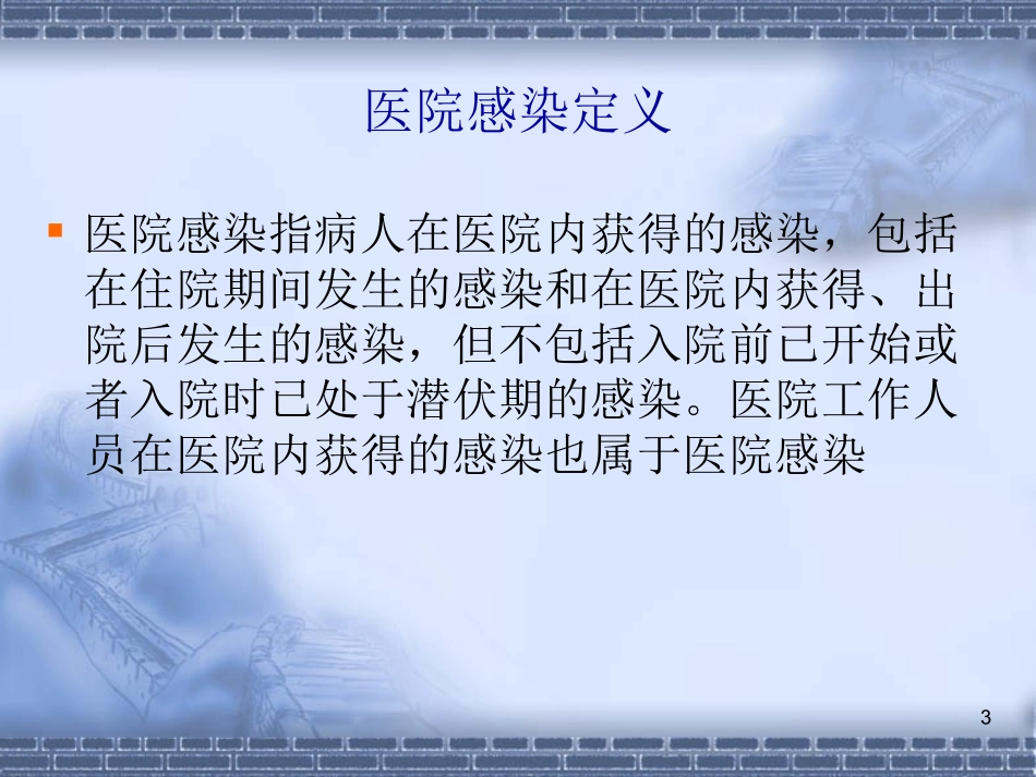 医院感染相关基础知识_第3页