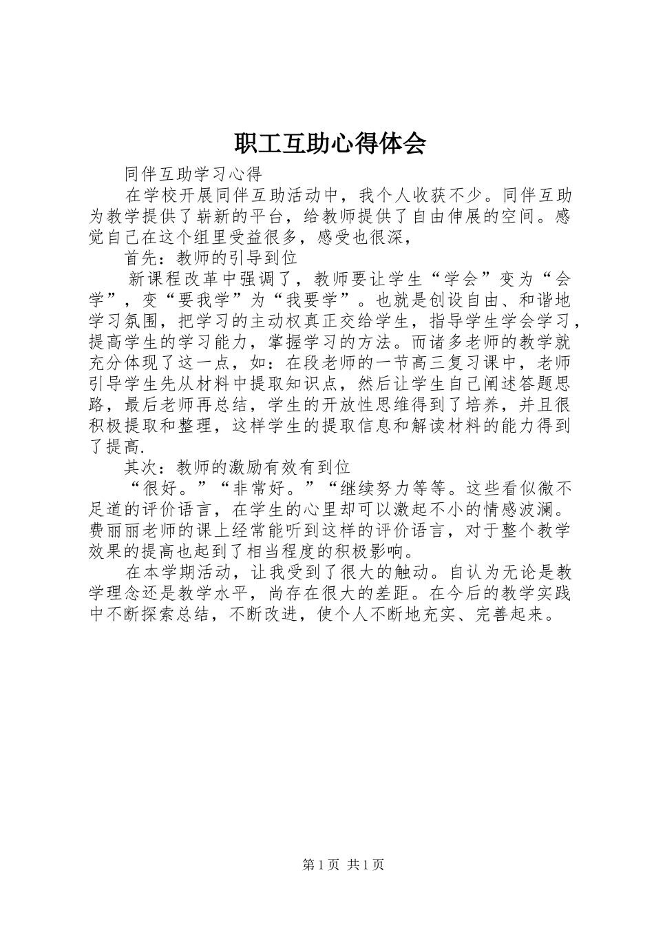 职工互助心得体会 _第1页