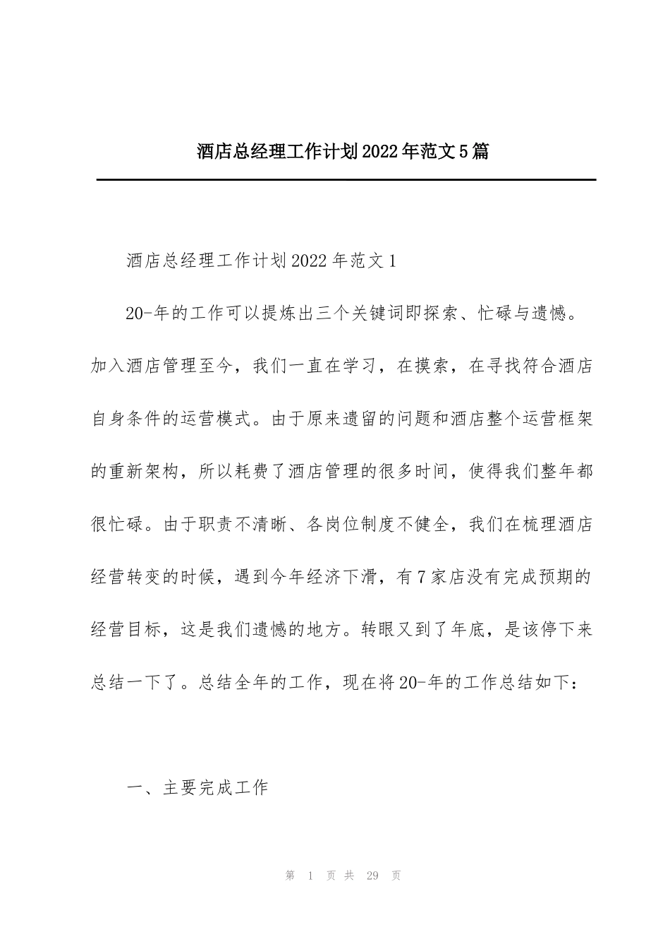酒店总经理工作计划2022年范文5篇_第1页