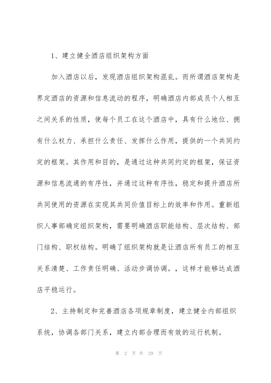 酒店总经理工作计划2022年范文5篇_第2页