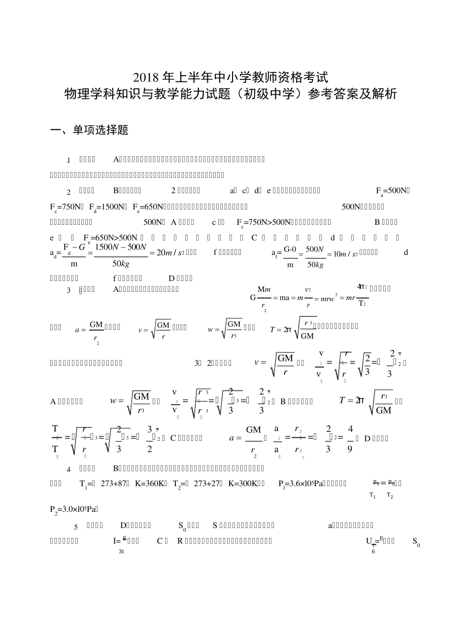考试物理学科知识与教学能力试题(初级中学)答案及解析_第1页