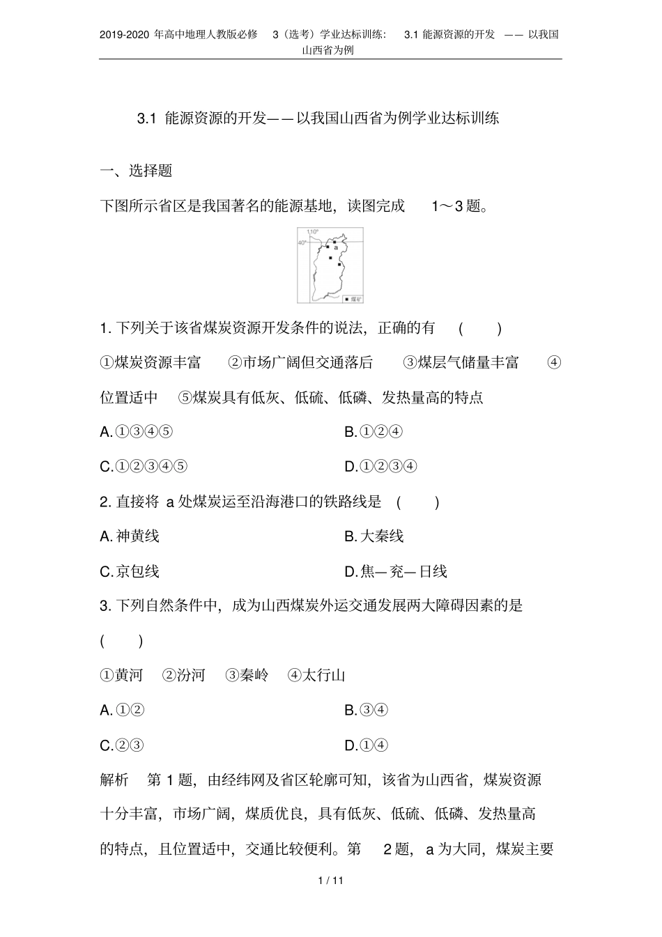 2019-2020年高中地理人教版必修3选考学业达标训练：1能源资源的开发——以我国山西为_第1页