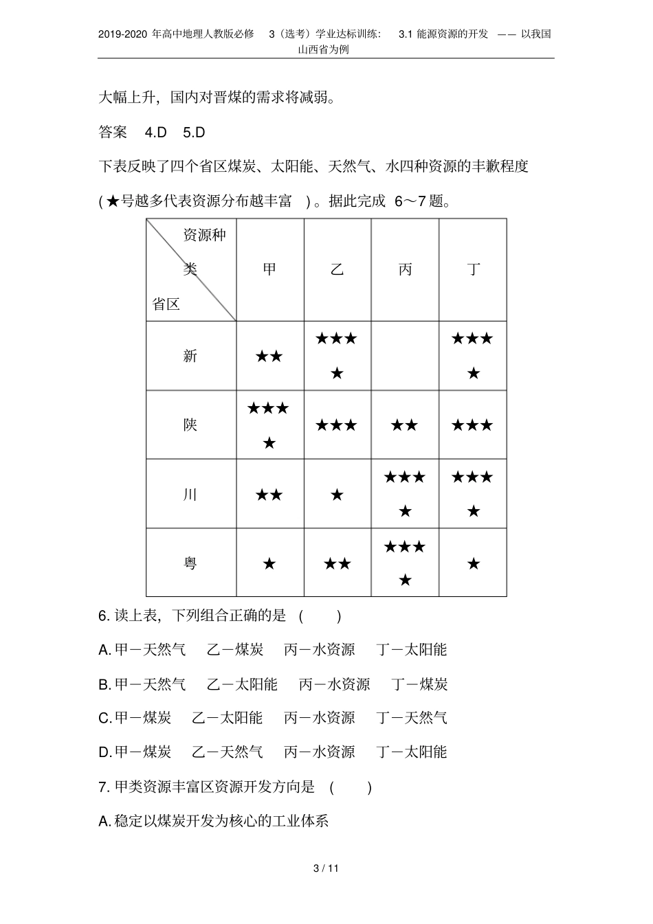 2019-2020年高中地理人教版必修3选考学业达标训练：1能源资源的开发——以我国山西为_第3页